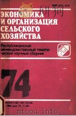 ЭКОНОМИКА И ОРГАНИЗАЦИЯ СЕЛЬСКОГО ХОЗЯЙСТВА 74 1984 PDF电子版封面