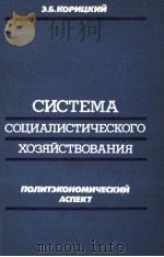 СИСТЕМА СОЦИАЛИСТИЧЕСКОГО ХОЗЯЙСТВОВАНИЯ ПОЛИТЭКОНОМИЧЕСКИЙ АСПЕКТ（1986 PDF版）
