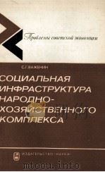 СОЦИАЛЬНАЯ ИНФРАСТРУКТУРА НАРОДНО-ХОЗЯЙСТВЕННОГО КОМПЛЕКСА（1984 PDF版）