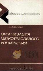ОРГАНИЗАЦИЯ МЕЖОТРАСЛЕВОГО УПРАВЛЕНИЯ 1986 PDF电子版封面 А. А. ТИХОМИРОВ