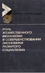 РОЛЬ ХОЗЯЙСТВЕННОГО МЕХАНИЗМА В СОВЕРШЕНСТВОВАНИИ ЭКОНОМИКИ РАЗВИТОГО СОЦИАЛИЗМА（1985 PDF版）