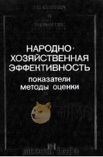 НАРОДНО ХОЗЯЙСТВЕННАЯ ЭФФЕКТИВНОСТЬ ПОКАЗАТЕЛИ МЕТОДЫ ОЦЕНКИ 1984 PDF电子版封面