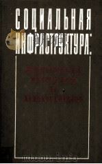 СОЦИАЛЬНАЯ ИНОФРСТРУКТУРА: ВОПРОСЫ ТЕОРИИ И ПРАКТИКИ 1982 PDF电子版封面