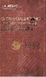 ОРГАНИЗАЦИОННО-УПРАВЛЕНЧЕСКАЯ ДЕЯТЕЛЬНОСТЬ: ПООБЛЕМЫ И ПЕРСЛЕКТИВЫ РАЗВИТИЯ（1983 PDF版）