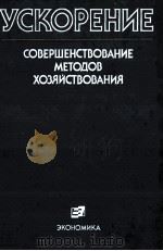 УСКОРЕНИЕ СОВЕРШЕНСТВОВАНИЕ МЕТОДОВ ХОЗЯЙСТВОВАНИЯ 1987 PDF电子版封面