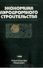 ЭКОНОМИКА АЭРОДРОМНОГО СТРОИТЕЛЬСТВА 1983 PDF电子版封面