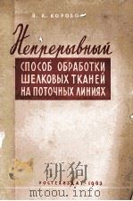 НЕПРЕРЫВНЫЙ СПОСОБ ОБРАБОТКИ ШЕЛКОВЫХ ТКАНЕЙ НА ПОТОЧНЫХ ЛИНИЯХ 1938 PDF电子版封面 В. К. КОРОБОВ