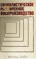 СОЦИАЛИСТИЧЕСКОЕ РАСШИРЕННОЕ ВОСПРОИЗВОДСТВО（1980 PDF版）
