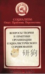 ВОПРОСЫ ТЕОРИИ И ПРАКТИКИ ОРГАНИЗАЦИИ СОЦИАЛИСТИЧЕСКОГО СОРЕВНОВАНИЯ 1983 PDF电子版封面