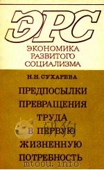 ПРЕДПОСЫЛКИ ПРЕВРАЩЕНИЯ ТРУДА В ПЕРВУЮ ЖИЗНЕННУЮ ПОТРЕБНОСТЬ（1984 PDF版）