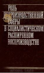 РОЛЬ НЕПРОИЗВОДСТВЕННОЙ СФЕРЫ В СОЦИАЛИСТИЧЕСКОМ РАСШИРЕННОМ ВОСПРОИЗВОДСТВЕ 1982 PDF电子版封面