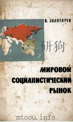 МИРОВОЙ СОЦИАЛИСТИЧЕСКИЙ РЫНОК（1961 PDF版）