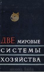ДВЕ МИРОВЫЕ СИСТЕМЫ ХОЗЯЙСТВА   1961  PDF电子版封面     