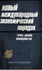 НОВЫЙ МЕЖДУНАРОДНЫЙ ЭКОНОМИЧЕСКИЙ ПОРЯДОК ТОЧКА ЗРЕНИЯ КОММУНИСТОВ（1986 PDF版）