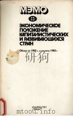 МЭМО ЭКОНОМИЧЕСКОЕ ПОЛОЖЕНИЕ КАПИТАЛИСТИЧЕСКИХ И РАЗВИВАЮШИХСЯ СТРАН 1983 PDF电子版封面