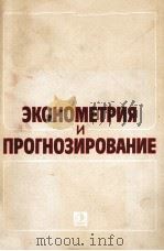 ЭКОНОМЕТРИЯ И ПРОГНОЗИРОВАНИЕ（1985 PDF版）