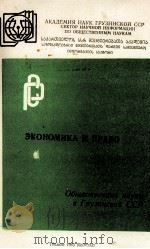 ЭКОНОМИКА И ПРАВО 1983 PDF电子版封面