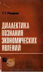 ДИАЛЕКТИКА ПОЗНАНИЯ ЗКОНОМИЧЕСКИХ ЯВЛЕНИЙ 1984 PDF电子版封面 Г. Г. МОКРОВ