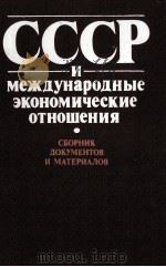 СССР И МЕЖДУНАРОДНЫЕ ЭКОНОМИЧЕСКИЕ ОТНОШЕНИЯ СБОРНИК ДОКУМЕНТОВ И МАТЕРИАЛОВ 1985 PDF电子版封面