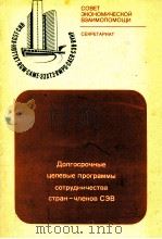 ДОПГОСРОЧНЫЕ ЦЕЛЕВЫЕ ПРОГРАММЫ СОТРУДНИЧЕСТВА СТРАН-ЧЛЕНОВ СЭВ 1982 PDF电子版封面