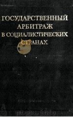 ГОСУДАРСТВЕННЫЕ АРБИТРАЖ В СОЦИАЛИСТИЧЕСКИХ СТРАНАХ 1982 PDF电子版封面