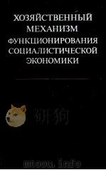 ХОЗЯЙСТВЕННЫЕ МЕХАНИЗМ ФУНКЦИОНИРОВАНИЯ СОЦИАЛИСТЧЕСКОЙ ЭКОНОМИКИ（1982 PDF版）