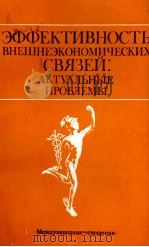 ЭФФЕКТИВНОСТЬ ВНЕШНЕЭКОНОМИЧЕСКИХ СВЯЗЕЙ: АКТУАЛЬНЫЕ ПРОБЛЕМЫ 1983 PDF电子版封面