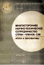 МНОГОСТОРОННЕЕ НАУЧНО-ТЕХНИЧЕСКОЕ СОТРУДНИЧЕСТВО СТРАН-ЧЛЕНОВ СЭВ ИТОГИ И ПЕРСПЕКТИВЫ   1982  PDF电子版封面     