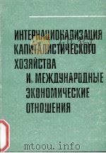 ИНТЕРНАЦИОНАЛИЗАЦИЯ КАПИТАЛИСТИЧЕСКОГО ХОЗЯЙСТВА И МЕЖДУНАРОДНЫЕ ЗКОНОМИЧЕСКМЕ ОТНОШЕНИЯ 1983 PDF电子版封面