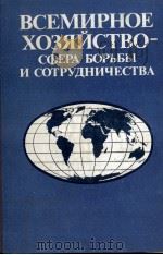 ВСЕМИРНОЕ ХОЗЯЙСТВО-СФЕРА БОРЬБЫ И СОТРУДНИЧЕСТВА 1984 PDF电子版封面