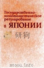 ГОСУДАРСТВЕННО-МОНОПОЛИСТИЧЕСКОЕ РЕГУЛИРОВАНИЕ В ЯПОНИИ   1985  PDF电子版封面     