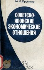СОВЕТСКО-ЯПОНСКИЕ ЭКОНОМИЧЕСКИЕ ОТНОШЕНИЯ（1982 PDF版）