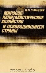 МИРОВОЕ КАПИТАЛИСТИЧЕСКОЕ ХОЗЯЙСТВО И ОСВОБОДИВШИЕСЯ СТРАНЫ（1986 PDF版）