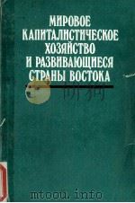МИРОВОЕ КАПИТАЛИСТИЧЕСКОЕ ХОЗЯЙСТВО И РАЗВИВАЮЩИЕСЯ СТРАНЫ ВОСТОКА PDF电子版封面