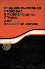 ПРОДОВОЛЬСТВЕННАЯ ПРОБЛЕМА В РАЗВИВАЮЩИХСЯ СТРАНАХ АЗИИ И СЕВЕРНОЙ АФРИКИ 1982 PDF电子版封面