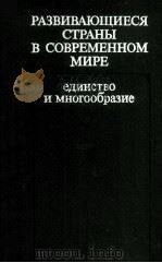 РАЗВИВАЮЩИЕСЯ СТРАНЫ В СОВРЕМЕННОМ МИРЕ ЕДИНСТВО И МНОГООБРАЗИЕ 1983 PDF电子版封面