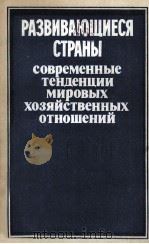РАЗВИВАЮЩИЕСЯ СТРАНЫ 1983 PDF电子版封面