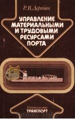 УПРАВЛЕНИЕ МАТЕРИАЛЬНЫМИ И ТРУДОВЫМИ РЕСУРСАМИ ПОРТА（1982 PDF版）
