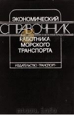 ЭКОНОМИЧЕСКИЙ СПРАВОЧНИК РАБОТНИКА МОРСКОГО ТРАНСПОРТА（1984 PDF版）