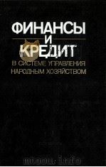 ФИНАНСЫ И КРЕДИТ В СИСТЕМЕ УПРАВЛЕНИЯ НАРОДНЫМ ХОЗЯЙСТВОМ 1987 PDF电子版封面