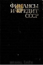 ФИНАНСЫ И КРЕДИТ СССР（1982 PDF版）