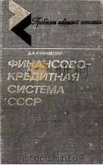 ФИНАНСОВО-КРЕДИТНАЯ СИСТЕМИ СССР（1982 PDF版）