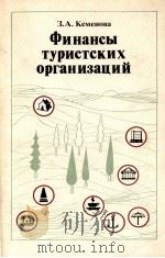 ФИНАНСЫ ТУРИСТСКИХ ОРГАНИЗАЦИЙ（1982 PDF版）