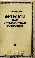 ФИНАНСЫ КАК СТОИМОСТНАЯ КАТЕГОРИЯ（1985 PDF版）