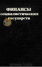 ФИНАНСЫ СОМИАЛИСТИЧЕСКИХ ГОСУДАРСТВ（1982 PDF版）
