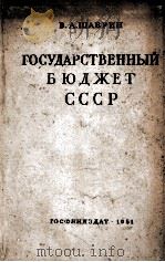 ГОСУДАРСТВЕННЫЙ БЮДЖЕТ СССР И БЮДЖЕТЫ СОЮЗНЫХ РЕСПУБЛИК 1976-1980Г. 1982 PDF电子版封面