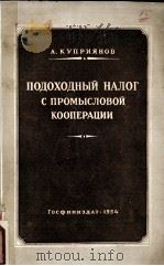 ПОДОХОДНЫЙ НАЛОГ С ПРОМЫСЛОВОЙ КООПЕРАЦИИ 1954 PDF电子版封面 А. КУПРИЯНОВ