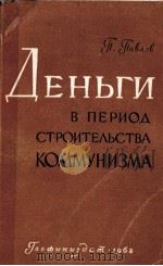 ДЕНЬГИ В ПРРИОД СТРОИТЕЛЬСТВА КОММУНИЗМА（1962 PDF版）