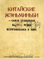 КИТАЙСКИЕ ЖЭНЬМИНЬБИ -САМАЯ СТАБИЛЬНАЯ ВАЛЮТА. РЕДКО ВСТРЕЧАЮЩАЯСЯ В МИРЕ 1970 PDF电子版封面