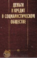 ДЕНЬГИ И КРЕДИТ В СОЦИАЛИСТИЧЕСКОМ ОБЩЕСТВЕ（1984 PDF版）